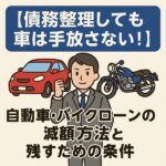 【債務整理しても車は手放さない！】自動車・バイクローンの減額方法と残すための条件