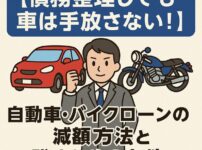 【債務整理しても車は手放さない！】自動車・バイクローンの減額方法と残すための条件