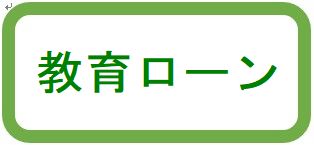 教育ローン