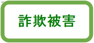 詐欺被害