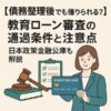 【債務整理後でも借りられる？】教育ローン審査の通過条件と注意点｜日本政策金融公庫も解説