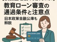 【債務整理後でも借りられる？】教育ローン審査の通過条件と注意点｜日本政策金融公庫も解説