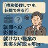 【債務整理しても転職できる？】就職への影響と就けない職業の真実を解説