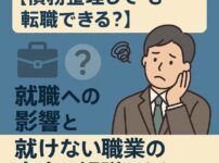 【債務整理しても転職できる？】就職への影響と就けない職業の真実を解説