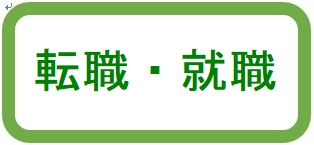 転職・就職