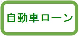 自動車ローン
