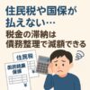 住民税や国保が払えない…税金の滞納は債務整理で減額できる？