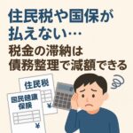 住民税や国保が払えない…税金の滞納は債務整理で減額できる?