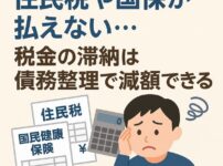 住民税や国保が払えない…税金の滞納は債務整理で減額できる？