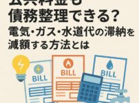 【公共料金も債務整理できる？】電気・ガス・水道代の滞納を減額する方法とは