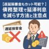 【遅延損害金もカット可能？】債務整理で延滞利息を減らす方法と注意点