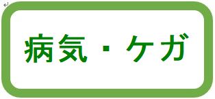 病気・ケガ