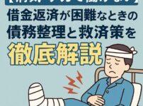 【病気・ケガで働けない】借金返済が困難なときの債務整理と救済策を徹底解説