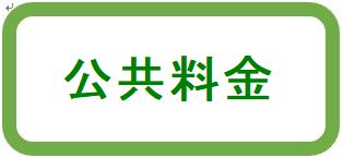 公共料金