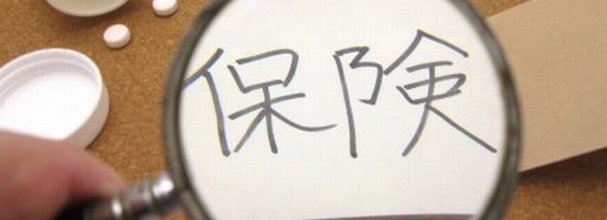 生命保険