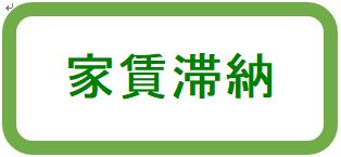 家賃滞納