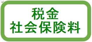 税金