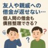 友人や親戚への借金が返せない…個人間の借金も債務整理できる？