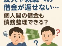 友人や親戚への借金が返せない…個人間の借金も債務整理できる？