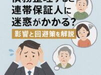 債務整理すると連帯保証人に迷惑がかかる？影響と回避策を解説