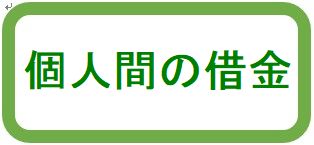 個人間の借金