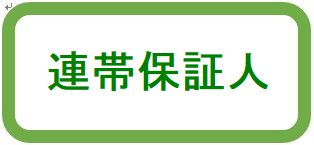連帯保証人