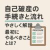 自己破産の手続きと流れをやさしく解説｜最初にやるべきこととは？
