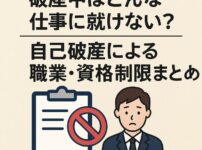 破産中はどんな仕事に就けない？自己破産による職業・資格制限まとめ