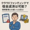 クラウドファンディングで借金返済は可能？債務整理との違いと注意点