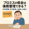 プロミスの借金は債務整理できる？任意整理・自己破産との関係と注意点
