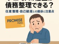プロミスの借金は債務整理できる？任意整理・自己破産との関係と注意点