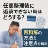 任意整理後に返済できない時はどうする？再和解の方法と注意点を解説