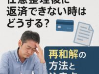 任意整理後に返済できない時はどうする？再和解の方法と注意点を解説