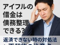 アイフルの借金は債務整理できる？返済できない時の対処法と再契約の注意点