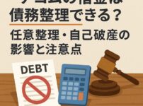 アコムの借金は債務整理できる？任意整理・自己破産の影響と注意点