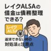 レイクALSAの借金は債務整理できる？返済できない時の対処法と注意点