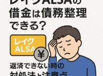 レイクALSAの借金は債務整理できる？返済できない時の対処法と注意点