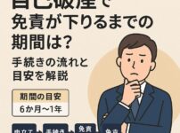 自己破産で免責が下りるまでの期間は？手続きの流れと目安を解説