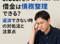 J.Score（ジェイスコア）の借金は債務整理できる？返済できない時の対処法と注意点