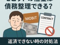 モビットの借金は債務整理できる？返済できない時の対処法と再契約の注意点