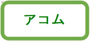 アコム