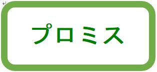 プロミス