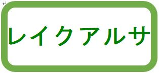 レイクアルサ
