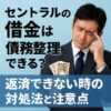 セントラルの借金は債務整理できる？返済できない時の対処法と注意点