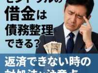 セントラルの借金は債務整理できる？返済できない時の対処法と注意点