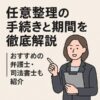 任意整理の手続きと期間を徹底解説｜おすすめの弁護士・司法書士も紹介