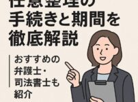 任意整理の手続きと期間を徹底解説｜おすすめの弁護士・司法書士も紹介