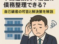 不動産投資の借金は債務整理できる？自己破産の可否と解決策を解説
