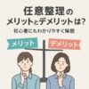 任意整理のメリットとデメリットとは？初心者にもわかりやすく解説