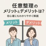 任意整理のメリットとデメリットとは？初心者にもわかりやすく解説
